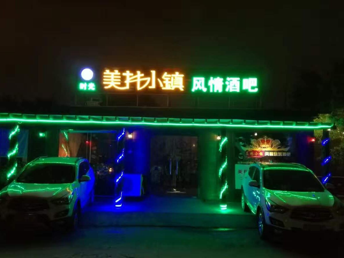 美林小鎮(zhèn)酒吧