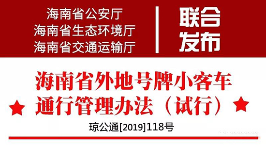 外地車每年在海南通行不超過120天