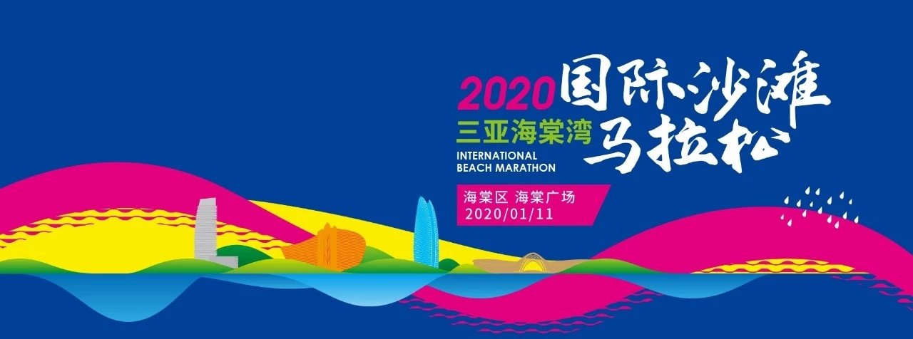 三亞海棠灣國(guó)際沙灘馬拉松將于2020年1月11日開跑