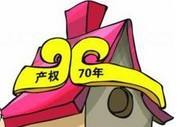 70年產(chǎn)權(quán)