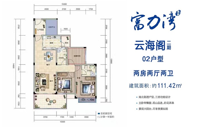 富力灣云海閣2期 02戶型 三室兩廳兩衛(wèi)一廚 建面111.42㎡.jpg