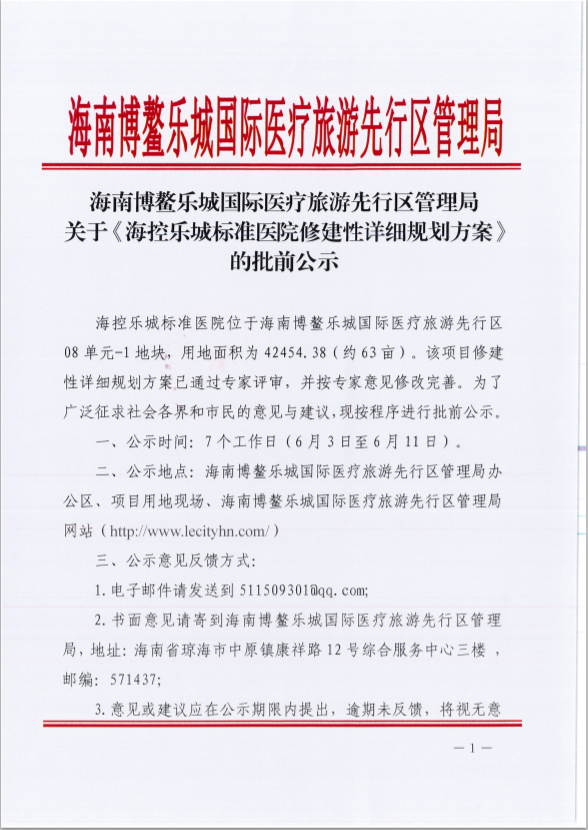 海南博鰲樂城國際醫(yī)療旅游先行區(qū)管理局關(guān)于《?？貥烦菢?biāo)準(zhǔn)醫(yī)院修建性詳細(xì)規(guī)劃方案》的批前公式