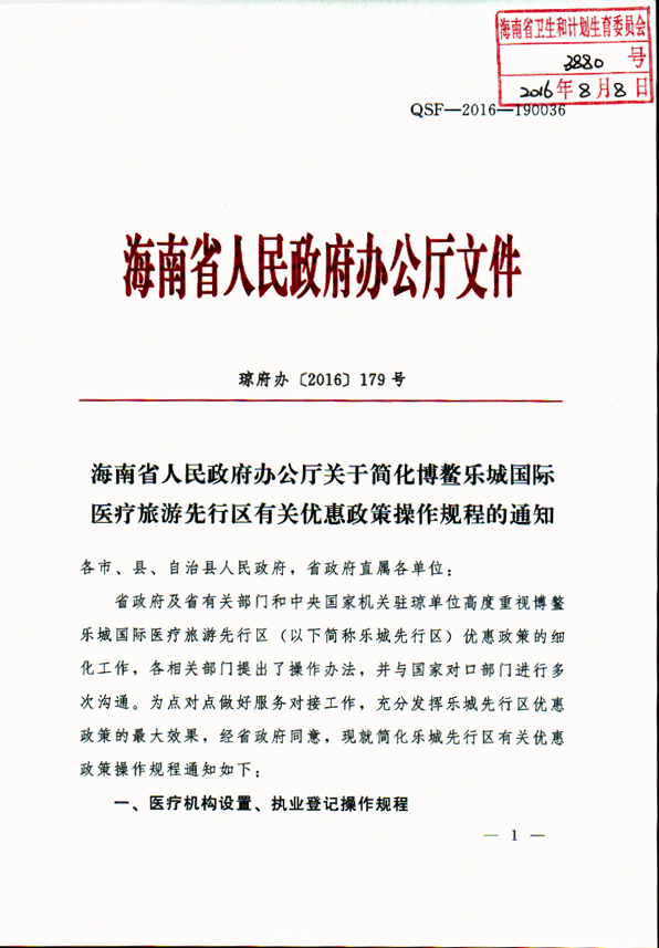  海南省人民政府辦公廳關(guān)于簡化博鰲樂城國際醫(yī)療旅游先行區(qū)有關(guān)優(yōu)惠政策操作規(guī)程的通知