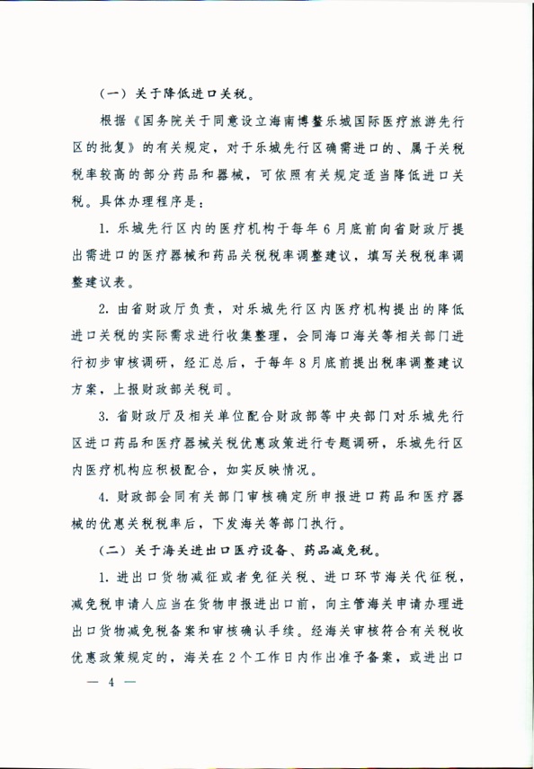  海南省人民政府辦公廳關(guān)于簡化博鰲樂城國際醫(yī)療旅游先行區(qū)有關(guān)優(yōu)惠政策操作規(guī)程的通知