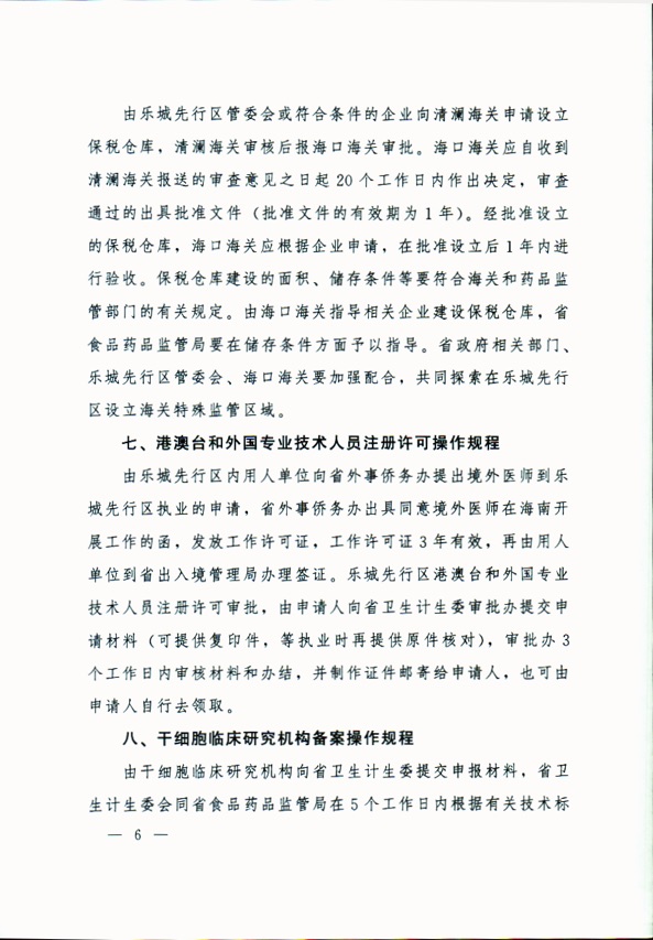  海南省人民政府辦公廳關(guān)于簡化博鰲樂城國際醫(yī)療旅游先行區(qū)有關(guān)優(yōu)惠政策操作規(guī)程的通知