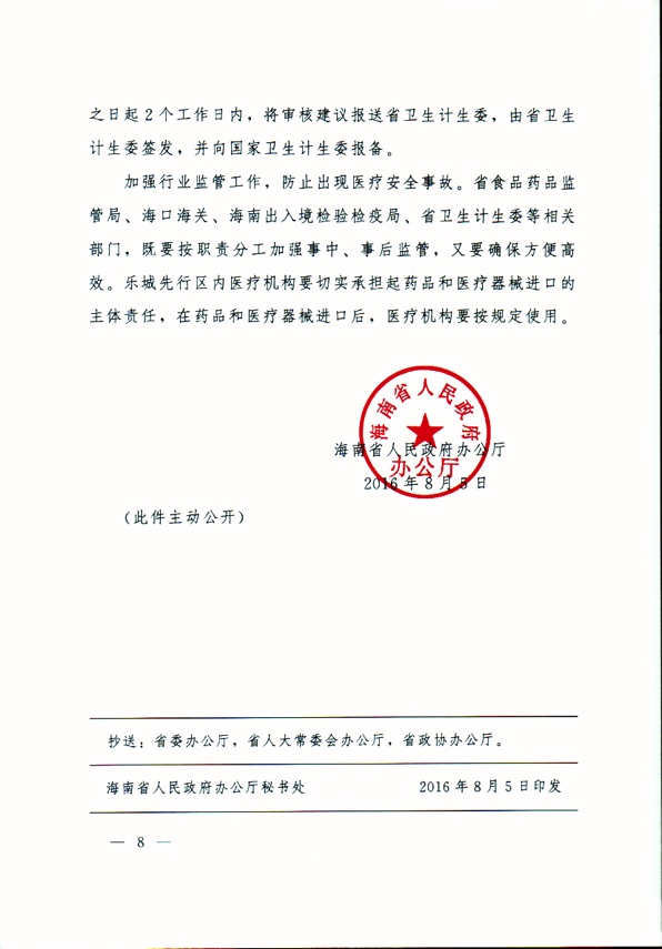  海南省人民政府辦公廳關(guān)于簡化博鰲樂城國際醫(yī)療旅游先行區(qū)有關(guān)優(yōu)惠政策操作規(guī)程的通知