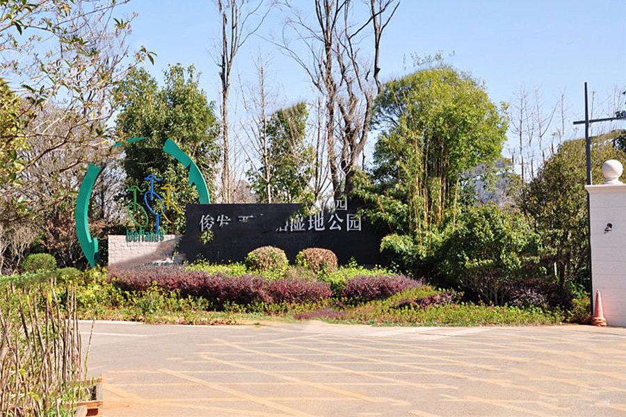 周邊西亮塘濕地公園.jpg