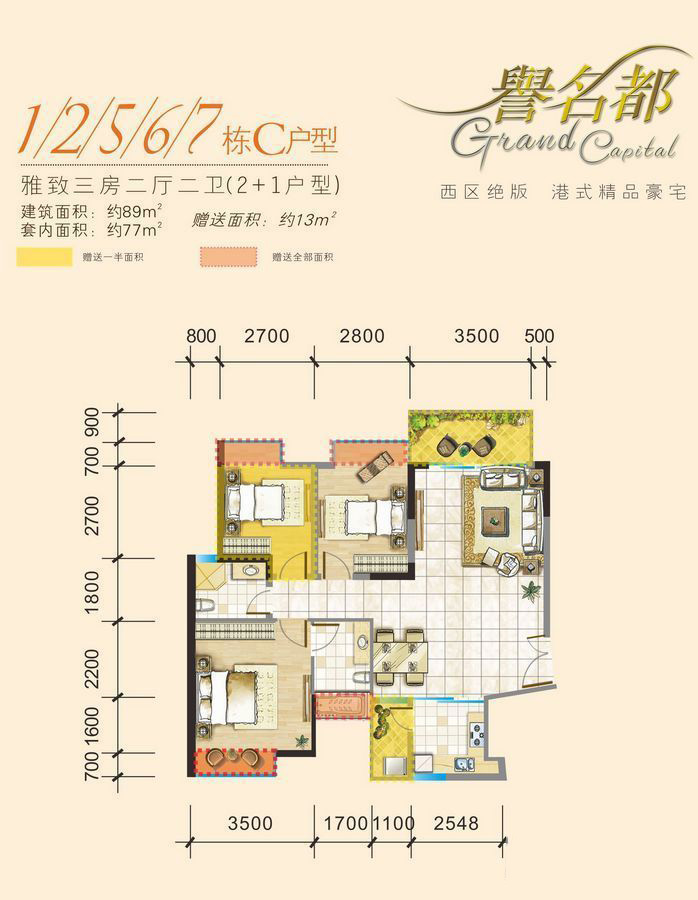 譽名都12567棟C戶型 3室2廳2衛(wèi)1廚 89㎡