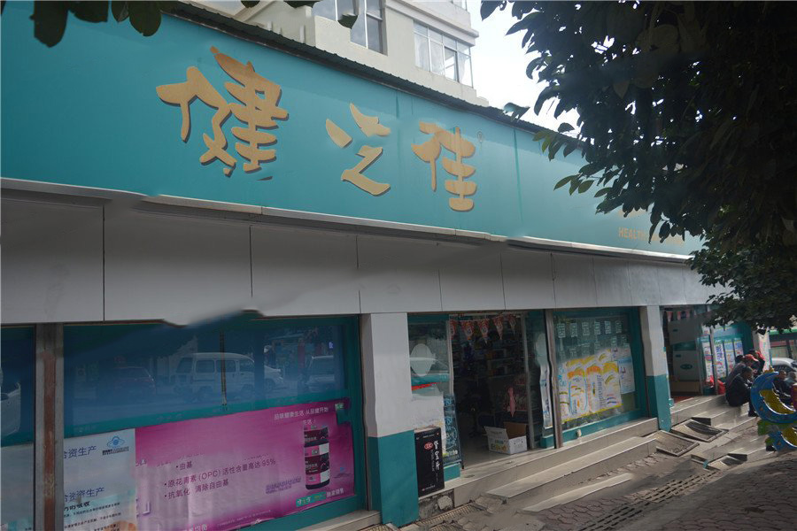 周邊配套 藥店1.jpg