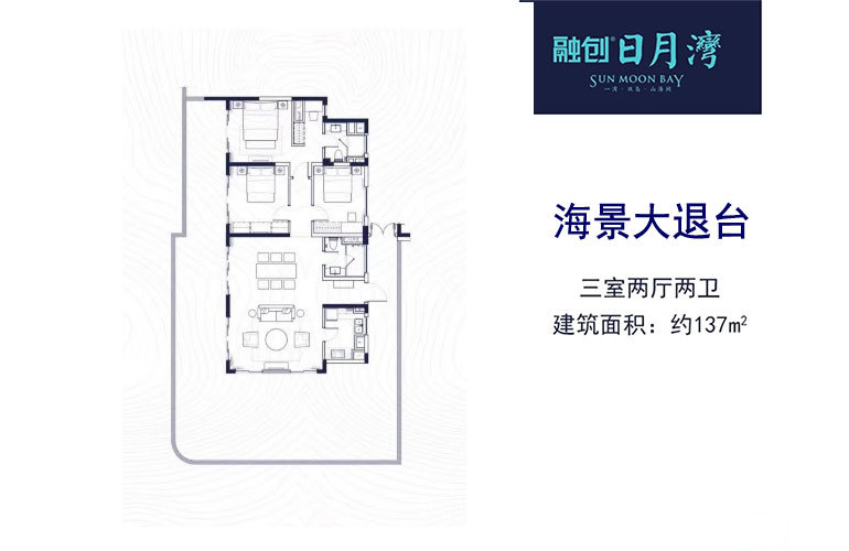 融創(chuàng)日月灣空中海景大露臺(tái) 3室2廳2衛(wèi) 建面137㎡