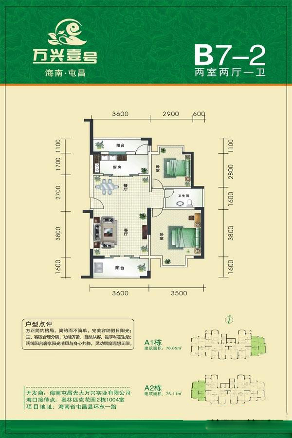 萬(wàn)興屯昌壹號(hào)萬(wàn)興壹號(hào)-A1棟B7-2戶型 2室2廳1衛(wèi) 76.65㎡