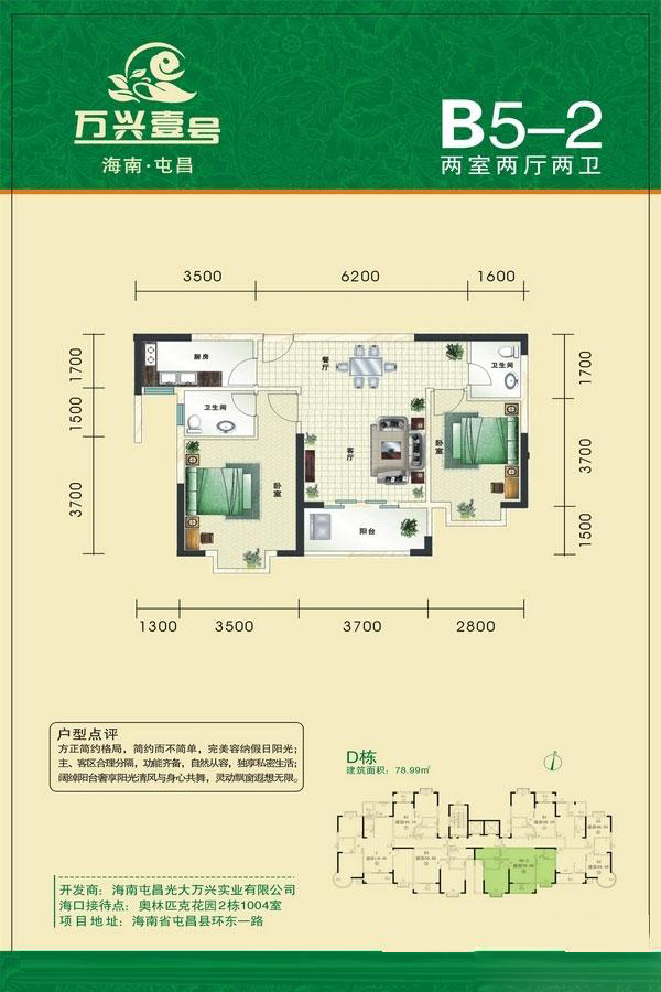 萬(wàn)興屯昌壹號(hào)萬(wàn)興壹號(hào)-D棟B5-2戶型 2室2廳2衛(wèi) 78.99㎡