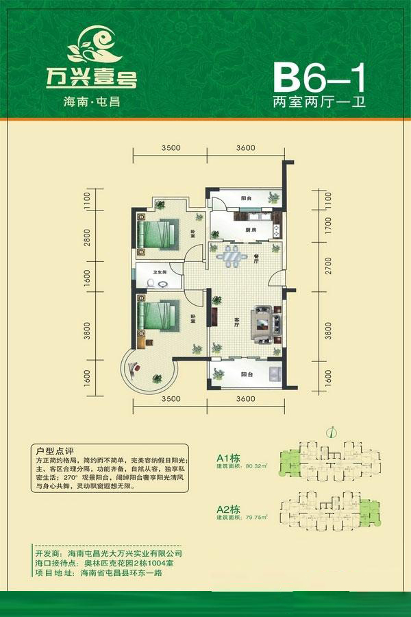 萬(wàn)興屯昌壹號(hào)萬(wàn)興壹號(hào)戶型圖A1棟B6-1戶型 2室2廳1衛(wèi) 80.32㎡