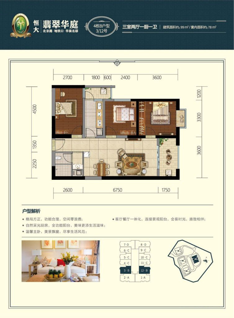 4棟B戶型 3室2廳1衛(wèi) 99㎡