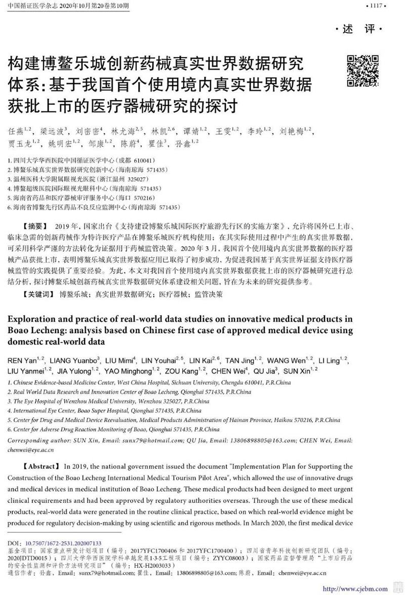 樂城先行 | 基于我國 使用境內真實世界數據獲批上市的醫(yī)療器械研究的探討