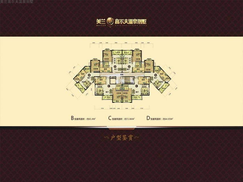 美蘭高爾夫溫泉別墅美蘭高爾夫溫泉別墅B、C、D戶型