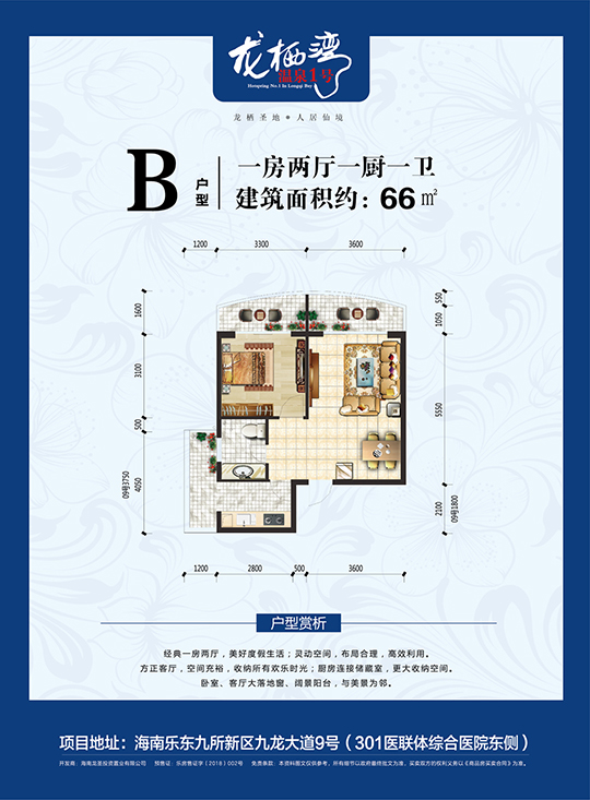 龍棲灣溫泉1號B戶型 一房兩廳一廚一衛(wèi) 66