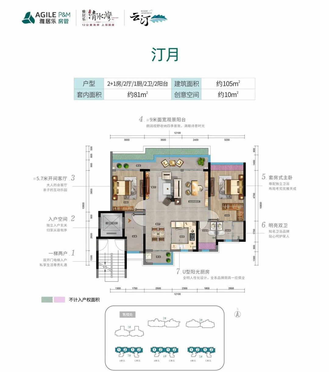 雅居樂清水灣·云汀2+1室2廳2衛(wèi)(建筑面積) 105㎡